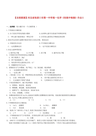 【名校联盟】河北省张家口市第一中学高一化学《初高中衔接》作业5