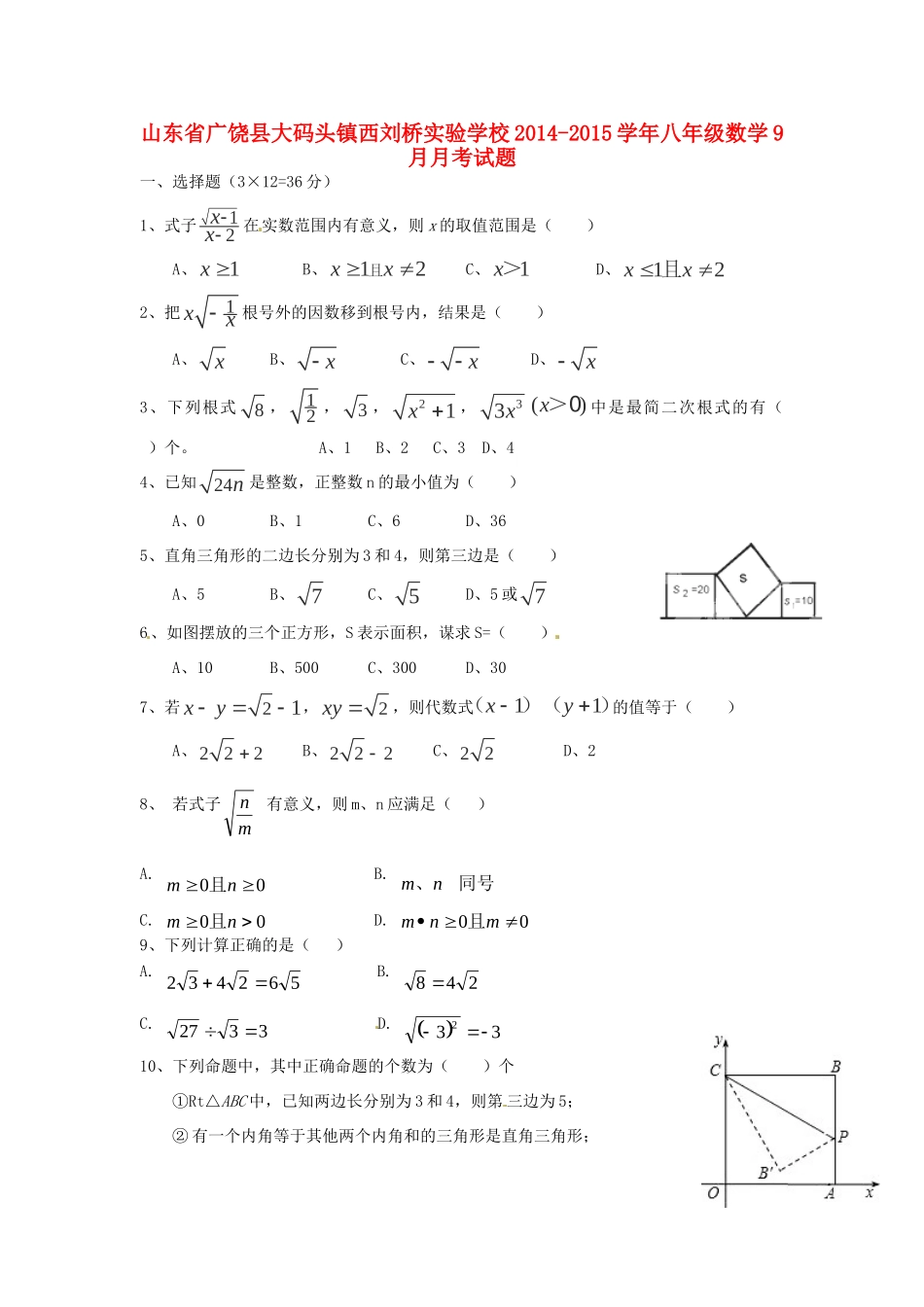 山东省广饶县大码头镇西刘桥实验学校八年级数学9月月考试卷试卷_第1页