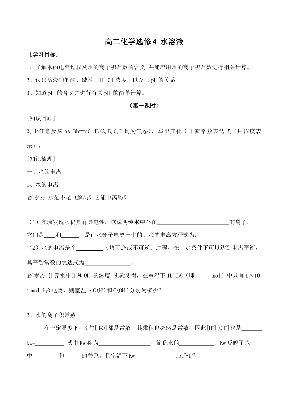 高二化学 水溶液选修4_第1页
