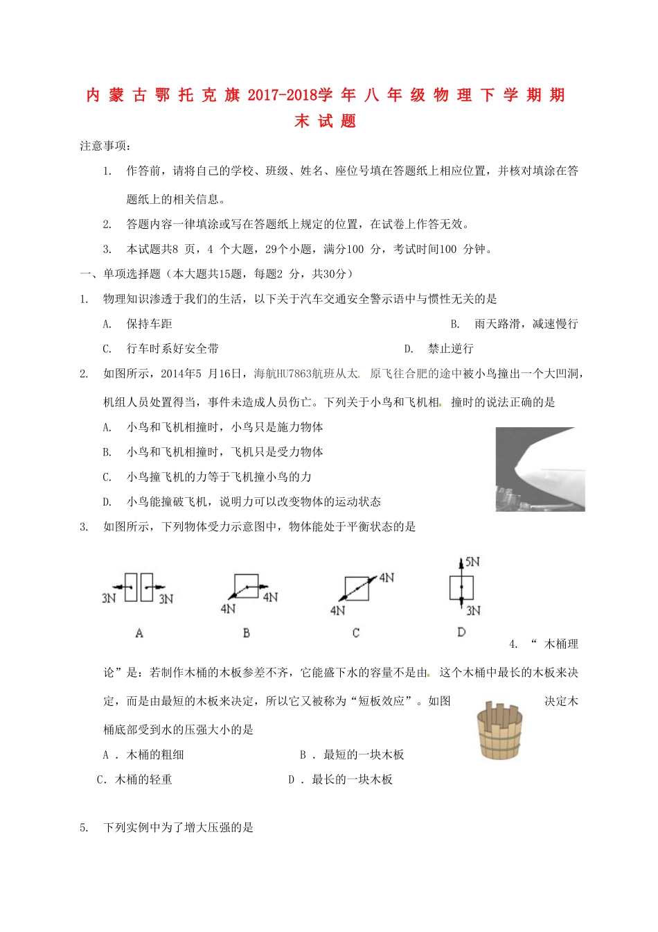 内蒙古鄂托克旗 八年级物理下学期期末试题 新人教版 试题_第1页