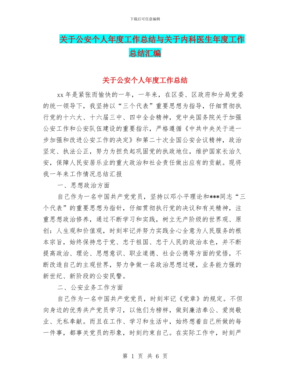关于公安个人年度工作总结与关于内科医生年度工作总结汇编_第1页