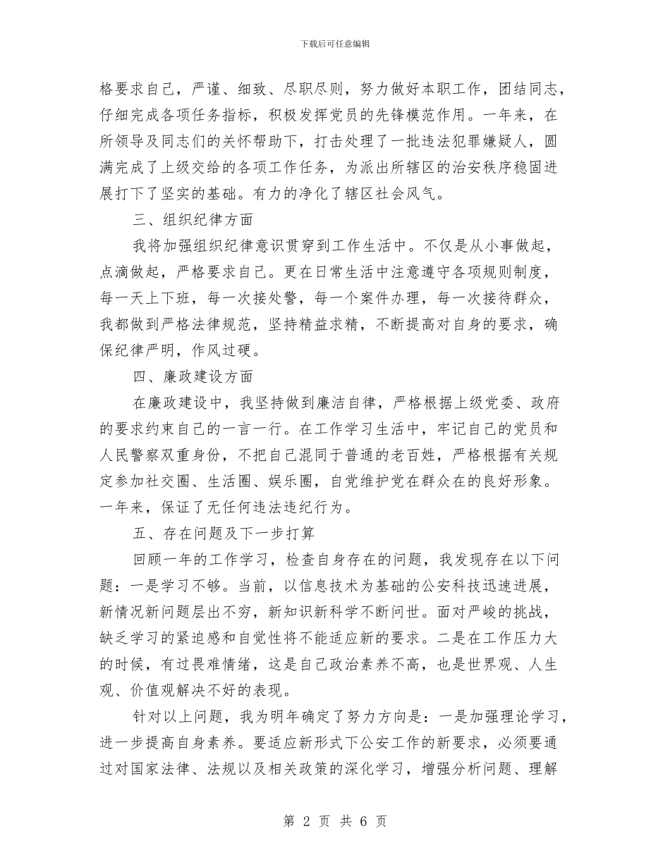 关于公安个人年度工作总结与关于内科医生年度工作总结汇编_第2页