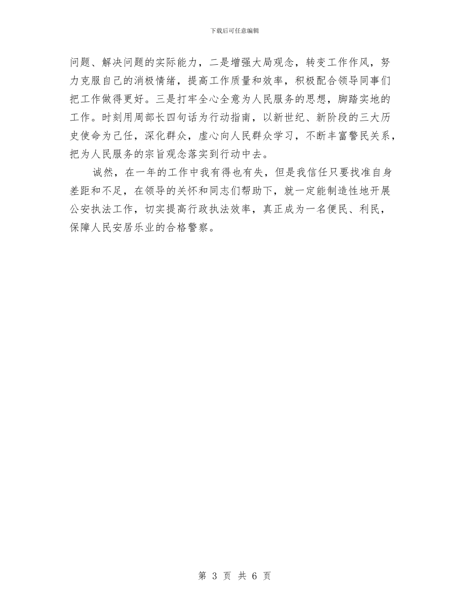 关于公安个人年度工作总结与关于内科医生年度工作总结汇编_第3页