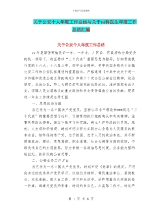 关于公安个人年度工作总结与关于内科医生年度工作总结汇编