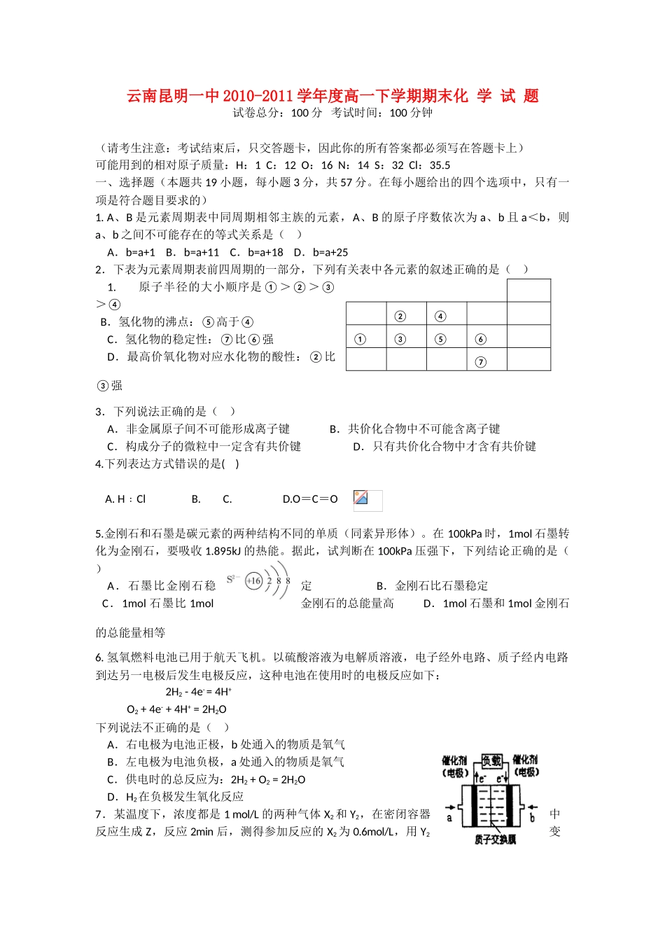 云南省昆明一中10-11学年高一化学下学期期末考试新人教版_第1页