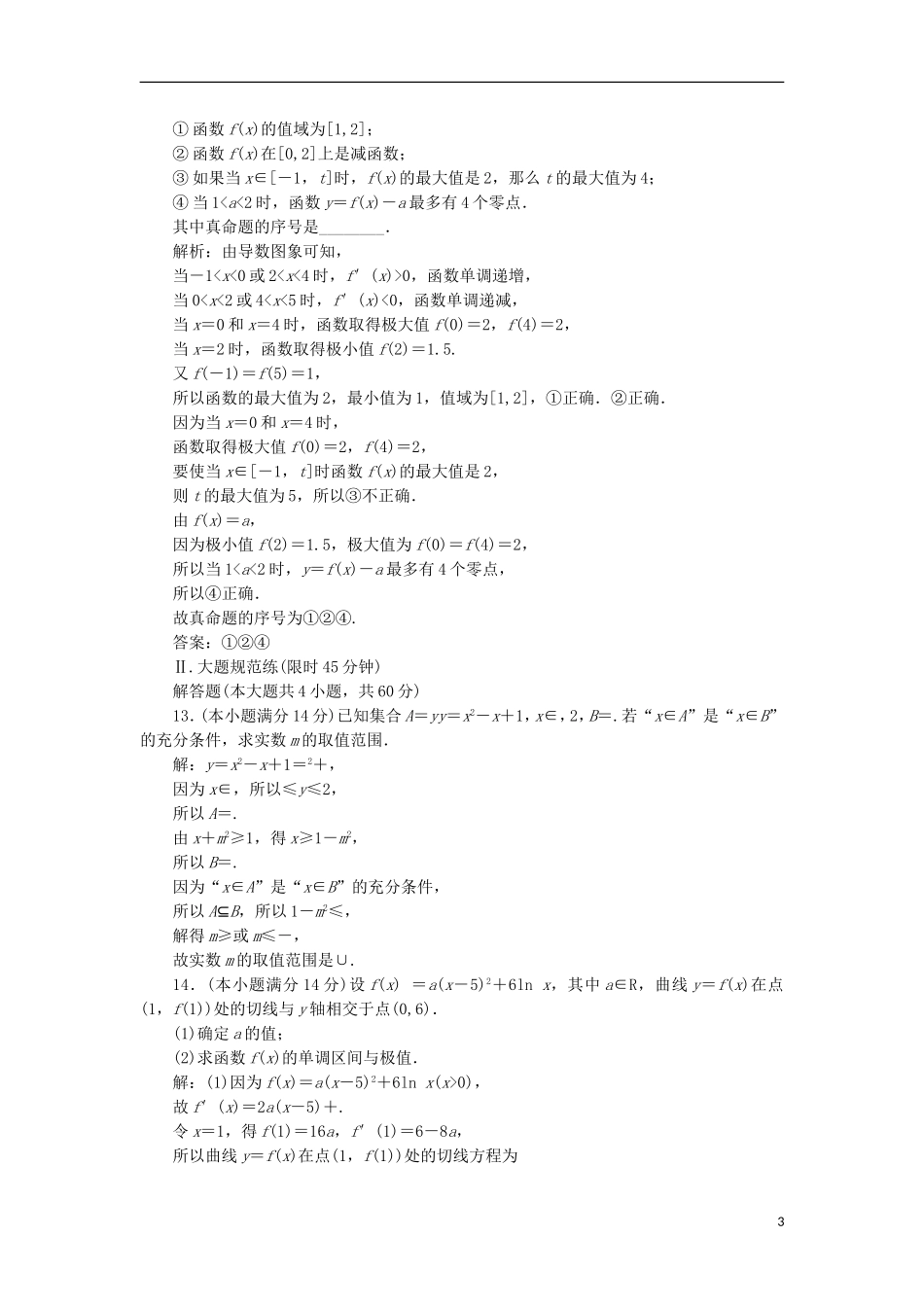 （江苏专用）高三数学一轮总复习 提升考能、阶段验收专练卷（一）理-人教版高三全册数学试题_第3页