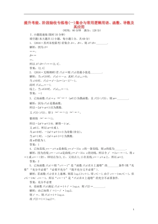 （江苏专用）高三数学一轮总复习 提升考能、阶段验收专练卷（一）理-人教版高三全册数学试题