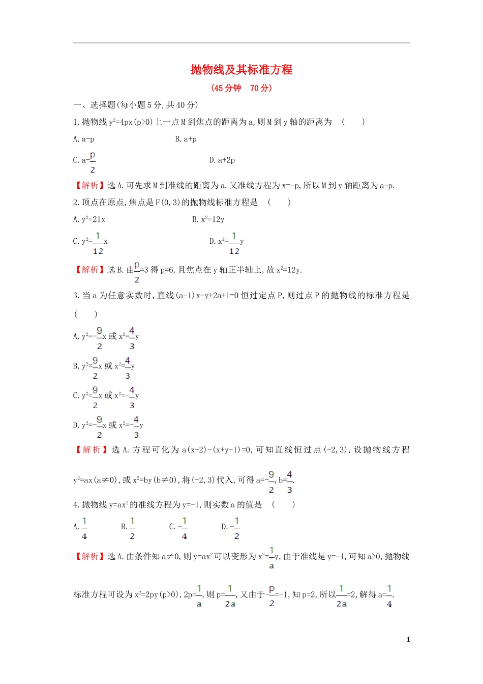 高中数学 第二章 圆锥曲线与方程 2.3.1 抛物线及其标准方程课后提升训练（含解析）新人教A版选修1-1-新人教A版高二选修1-1数学试题_第1页