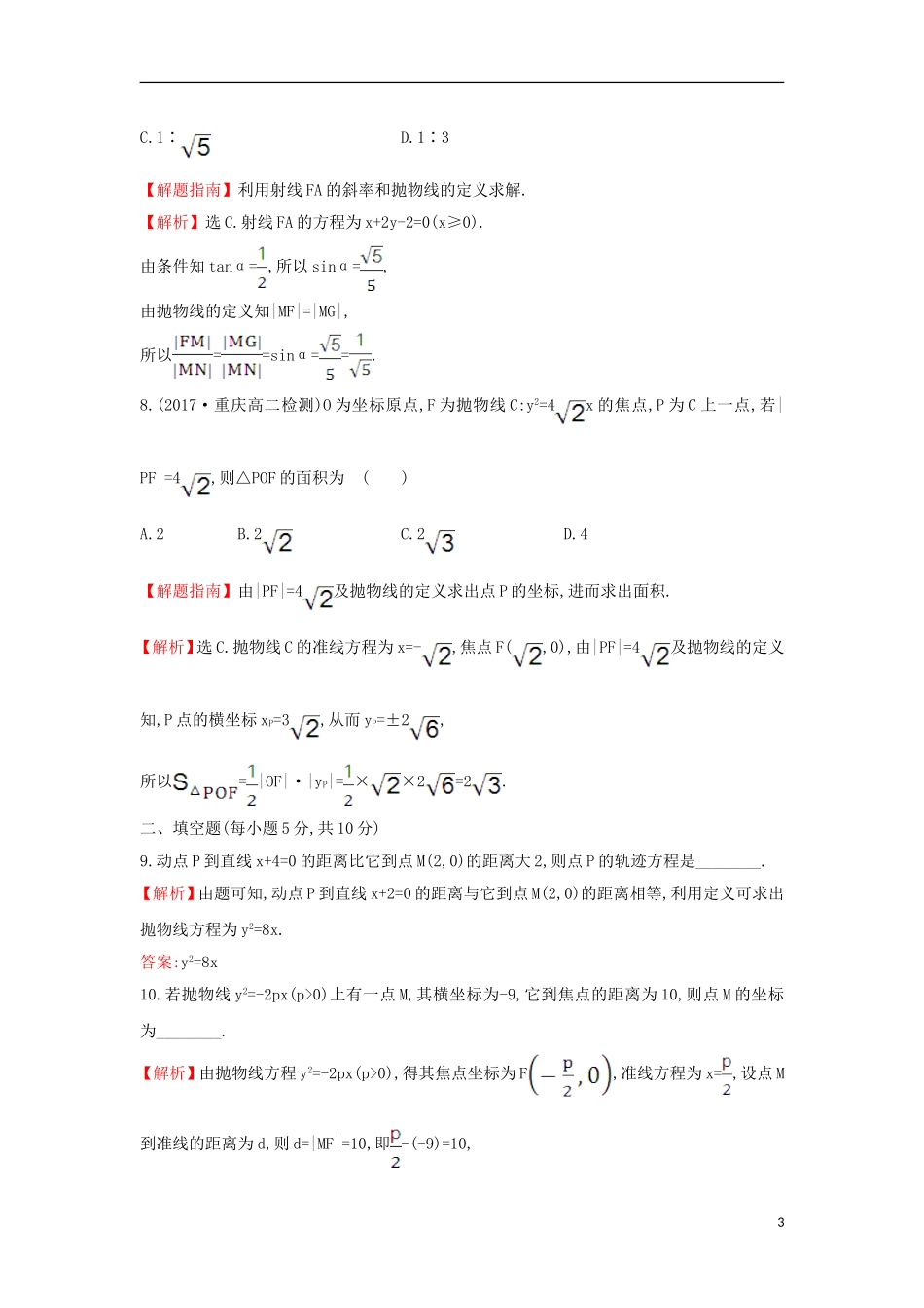 高中数学 第二章 圆锥曲线与方程 2.3.1 抛物线及其标准方程课后提升训练（含解析）新人教A版选修1-1-新人教A版高二选修1-1数学试题_第3页