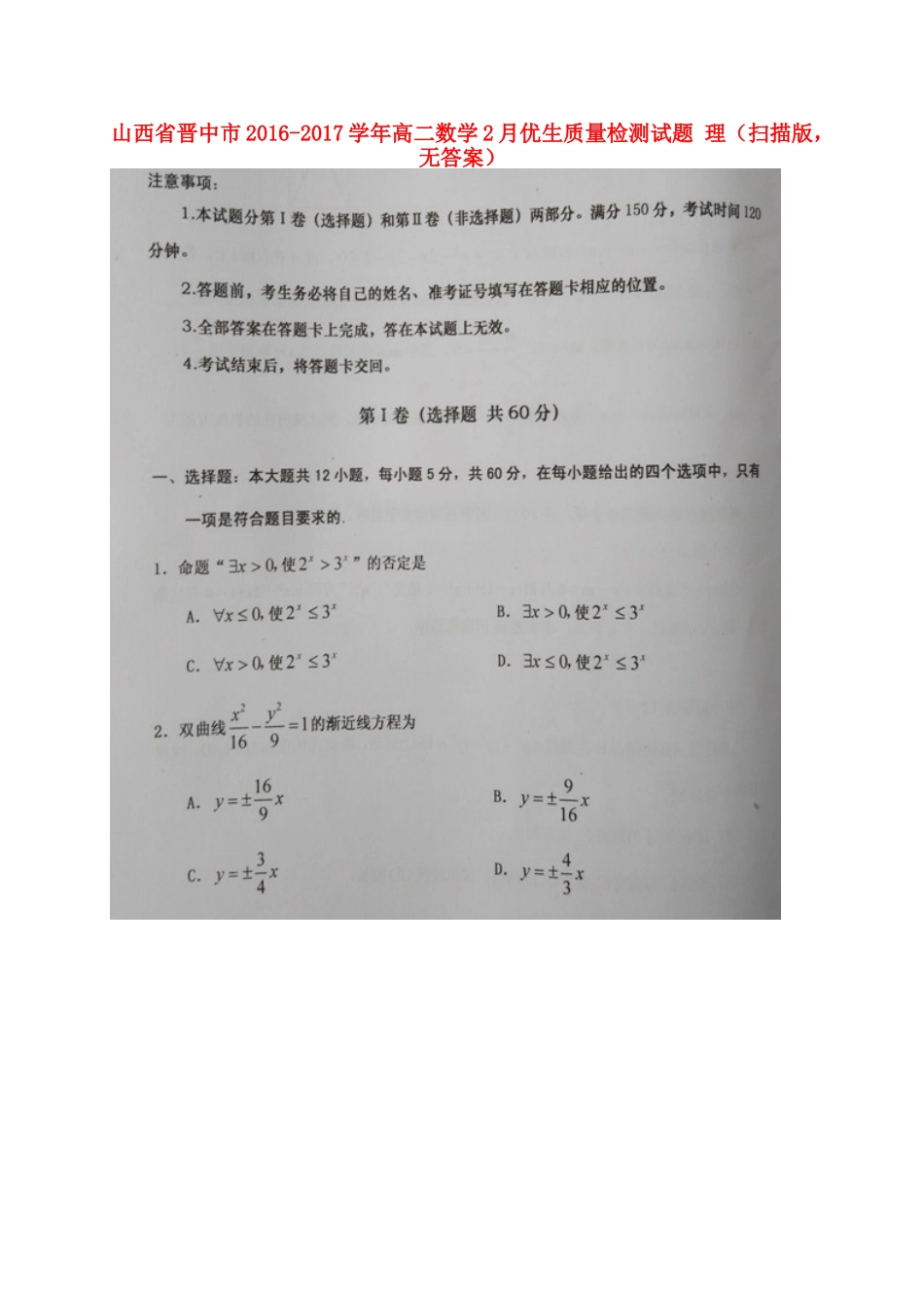 山西省晋中市 高二数学2月优生质量检测试卷 理(扫描版，无答案)试卷_第1页