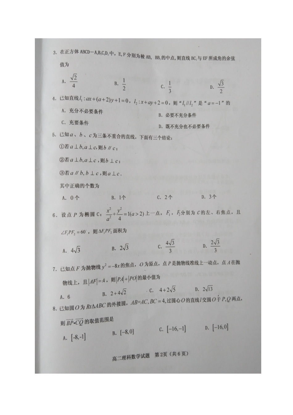 山西省晋中市 高二数学2月优生质量检测试卷 理(扫描版，无答案)试卷_第2页