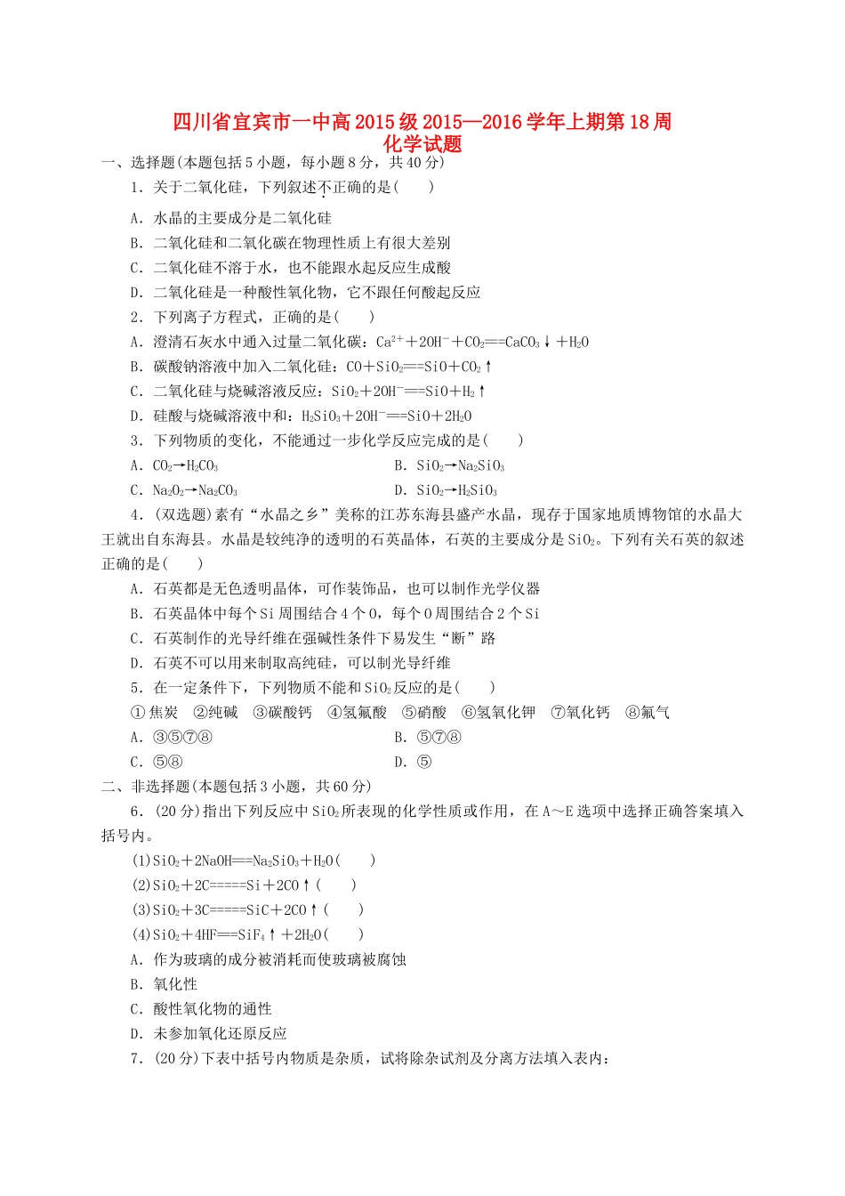 四川省宜宾市一中高一化学上学期第18周试题-人教版高一全册化学试题_第1页