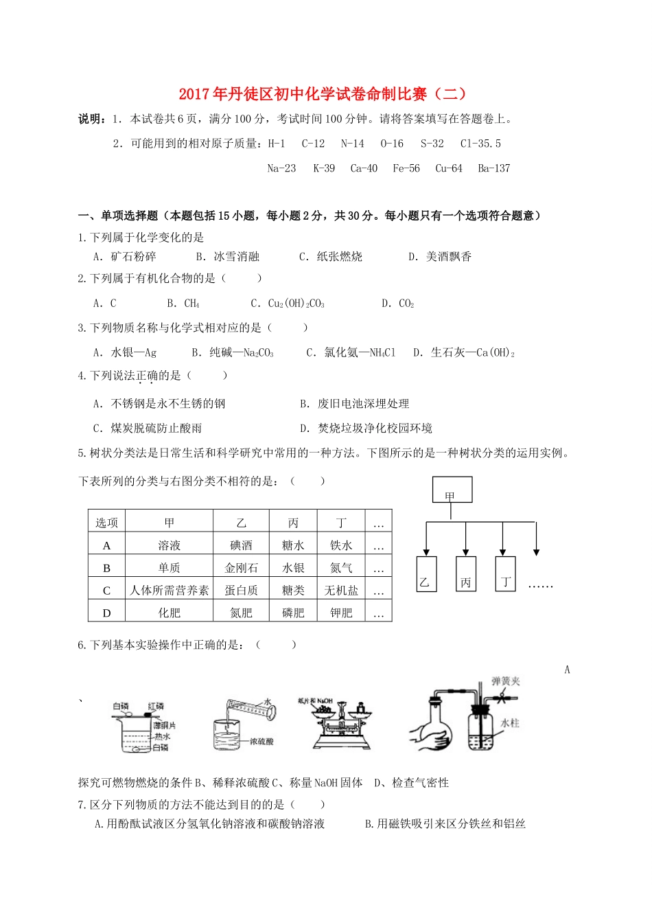 初中化学命制比赛试卷(二)(无答案) 试题_第1页