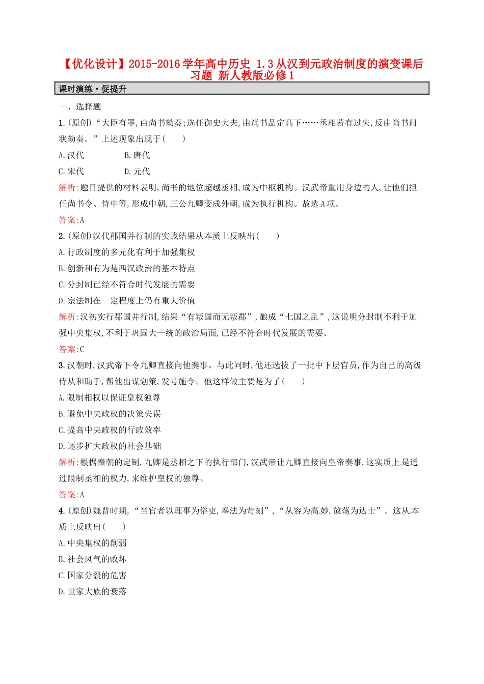 高中历史 1.3从汉到元政治制度的演变课后习题 新人教版必修1-新人教版高一必修1历史试题_第1页