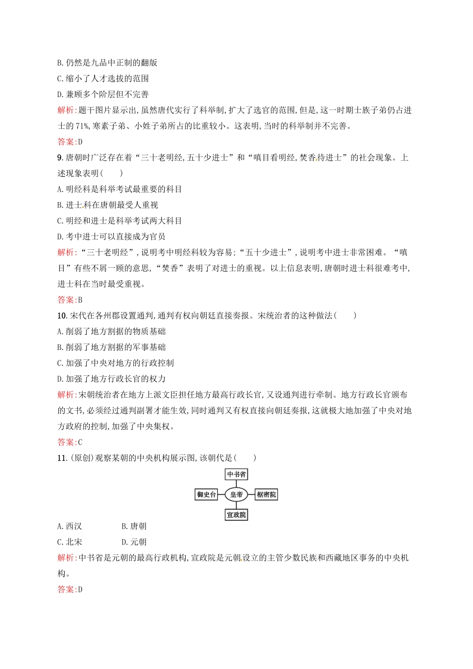 高中历史 1.3从汉到元政治制度的演变课后习题 新人教版必修1-新人教版高一必修1历史试题_第3页