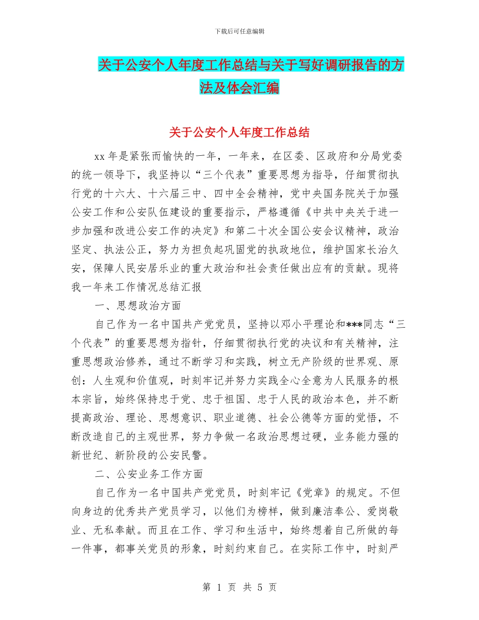 关于公安个人年度工作总结与关于写好调研报告的方法及体会汇编_第1页