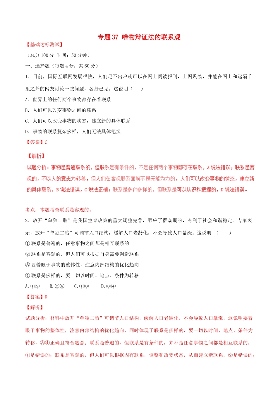 （讲练测）高考政治一轮复习 专题37 唯物辩证法的联系观（测）（含解析）新人教版必修4-新人教版高三必修4政治试题_第1页