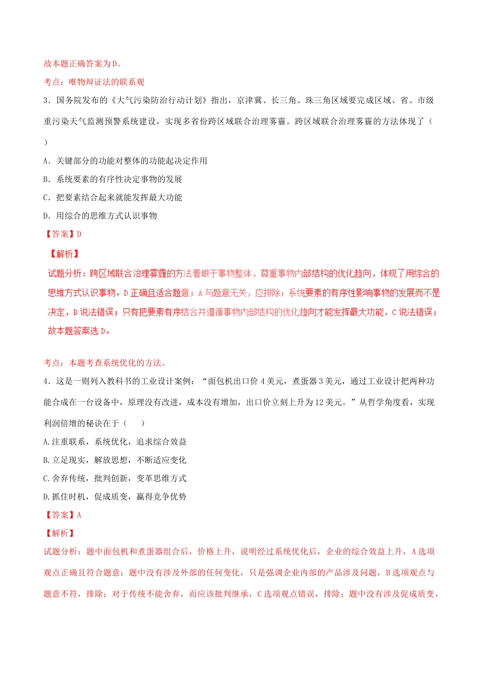 （讲练测）高考政治一轮复习 专题37 唯物辩证法的联系观（测）（含解析）新人教版必修4-新人教版高三必修4政治试题_第2页
