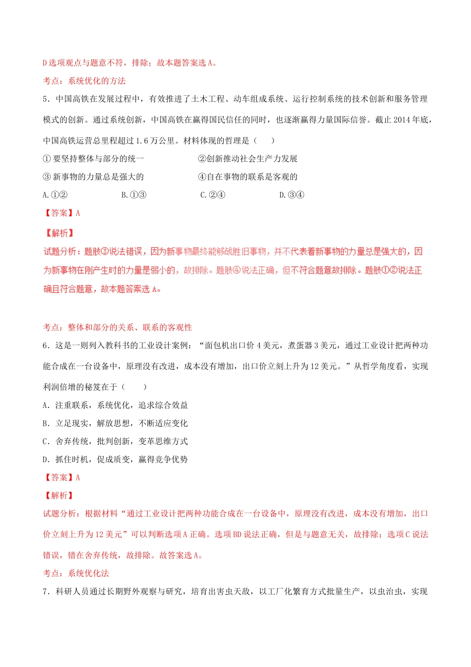（讲练测）高考政治一轮复习 专题37 唯物辩证法的联系观（测）（含解析）新人教版必修4-新人教版高三必修4政治试题_第3页