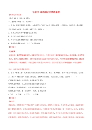 （讲练测）高考政治一轮复习 专题37 唯物辩证法的联系观（测）（含解析）新人教版必修4-新人教版高三必修4政治试题