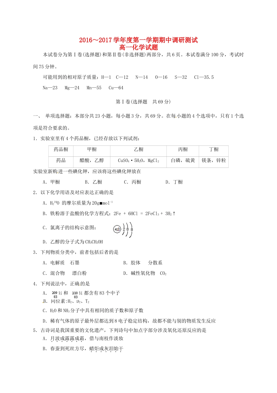 江苏省沭阳县高一化学上学期期中试题-人教版高一全册化学试题_第1页