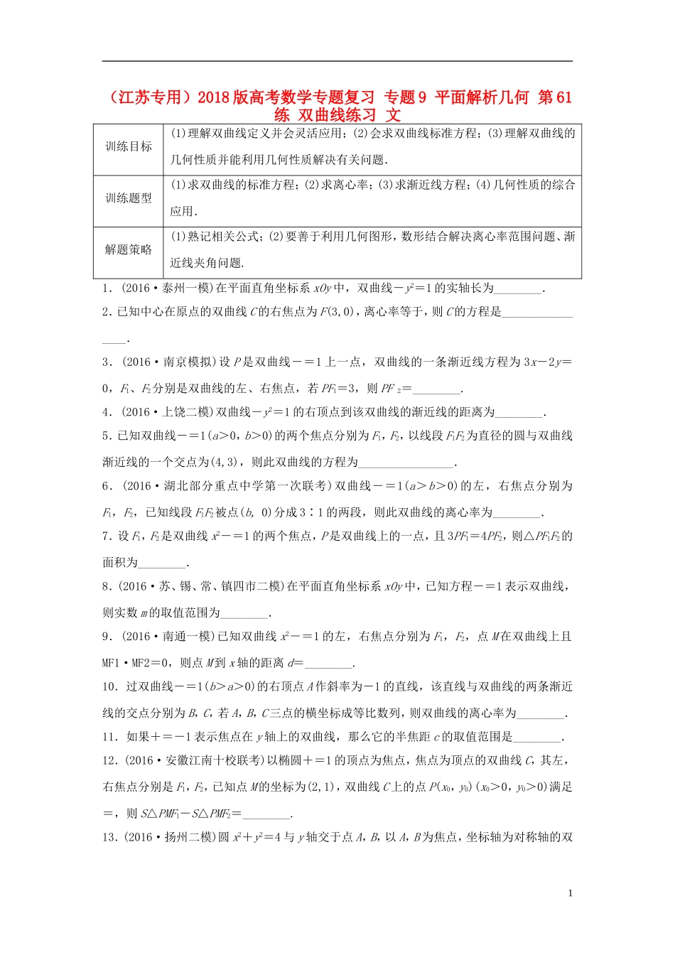 （江苏专用）高考数学专题复习 专题9 平面解析几何 第61练 双曲线练习 文-人教版高三全册数学试题_第1页