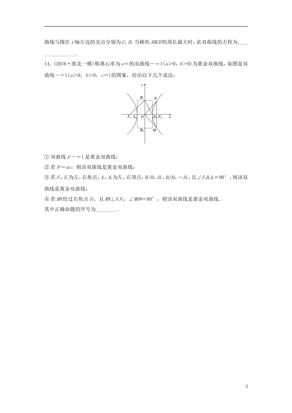 （江苏专用）高考数学专题复习 专题9 平面解析几何 第61练 双曲线练习 文-人教版高三全册数学试题_第2页