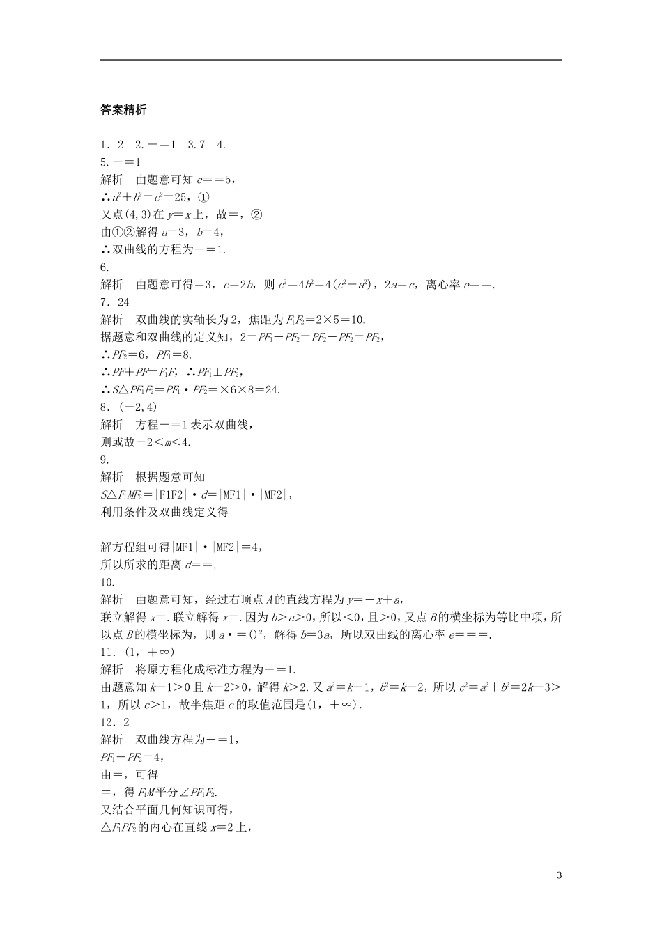 （江苏专用）高考数学专题复习 专题9 平面解析几何 第61练 双曲线练习 文-人教版高三全册数学试题_第3页