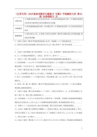 （江苏专用）高考数学专题复习 专题9 平面解析几何 第61练 双曲线练习 文-人教版高三全册数学试题