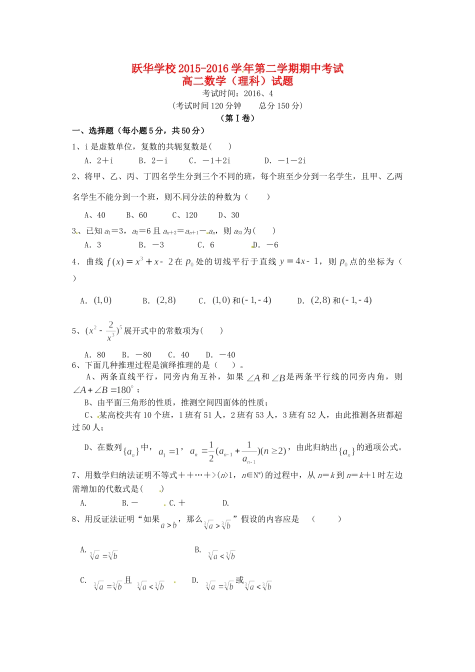 山东省德州市跃华学校高二数学下学期期中试卷 理试卷_第1页