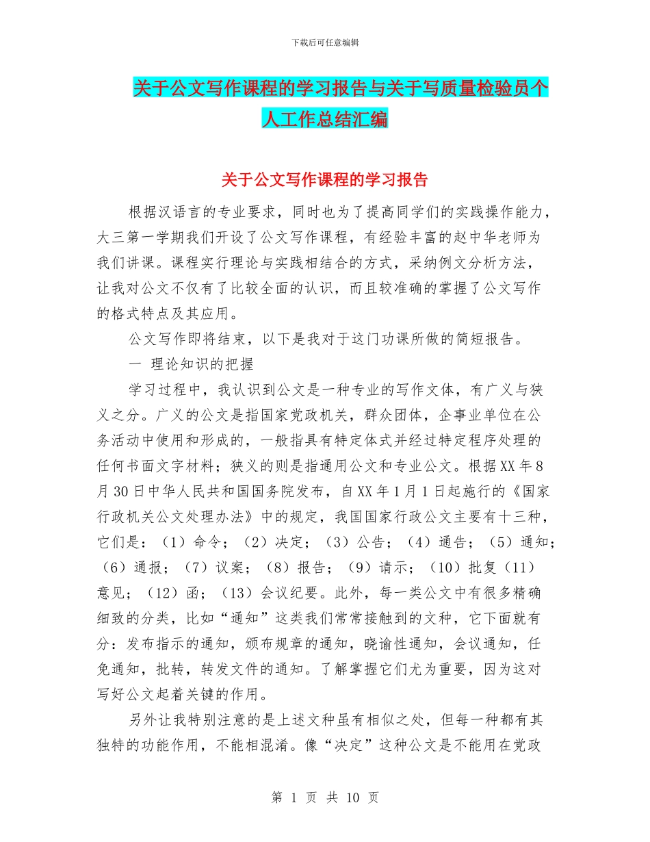 关于公文写作课程的学习报告与关于写质量检验员个人工作总结汇编_第1页