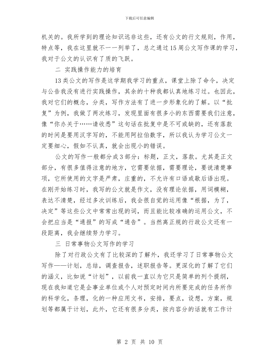 关于公文写作课程的学习报告与关于写质量检验员个人工作总结汇编_第2页