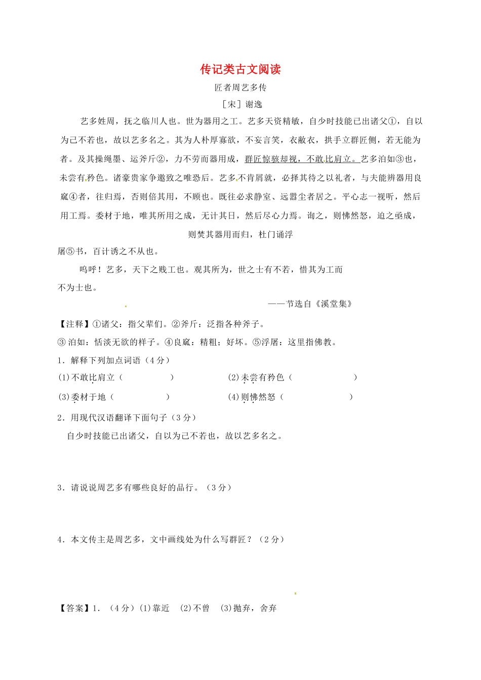 中考语文复习 传记类古文阅读1试卷_第1页