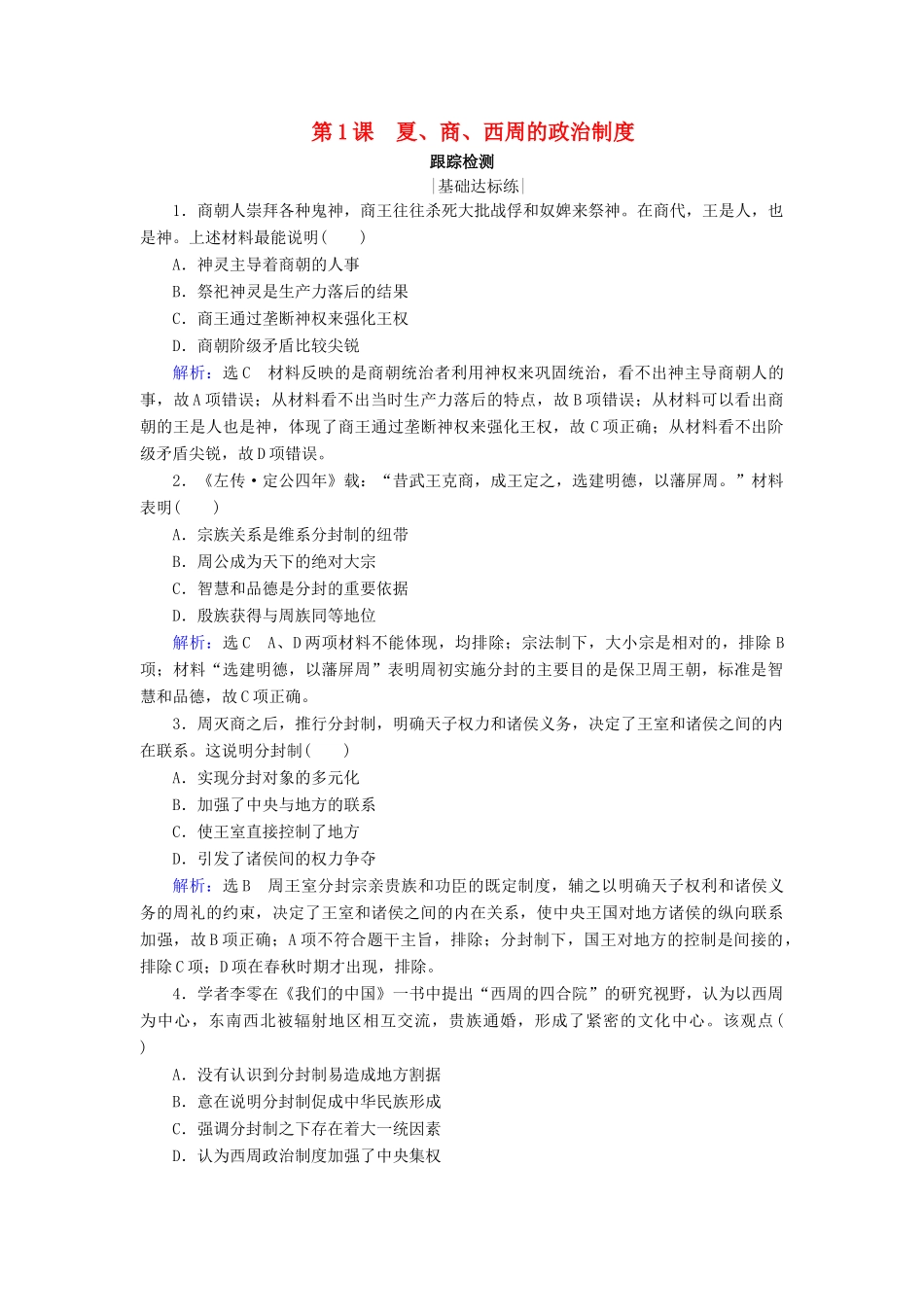高中历史 第一单元 中国古代的政治制度 第1课 夏、商、西周的政治制度跟踪检测 新人教版必修1-新人教版高一必修1历史试题_第1页
