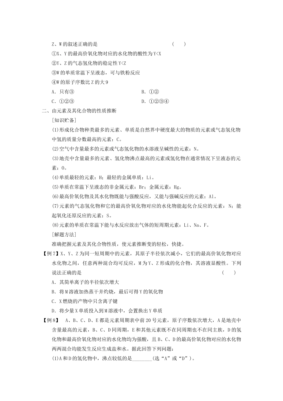 四川省成都市经济技术开发区实验中学高三化学总复习 专题讲座8 元素推断题的知识贮备和解题方法_第3页