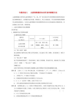 四川省成都市经济技术开发区实验中学高三化学总复习 专题讲座8 元素推断题的知识贮备和解题方法