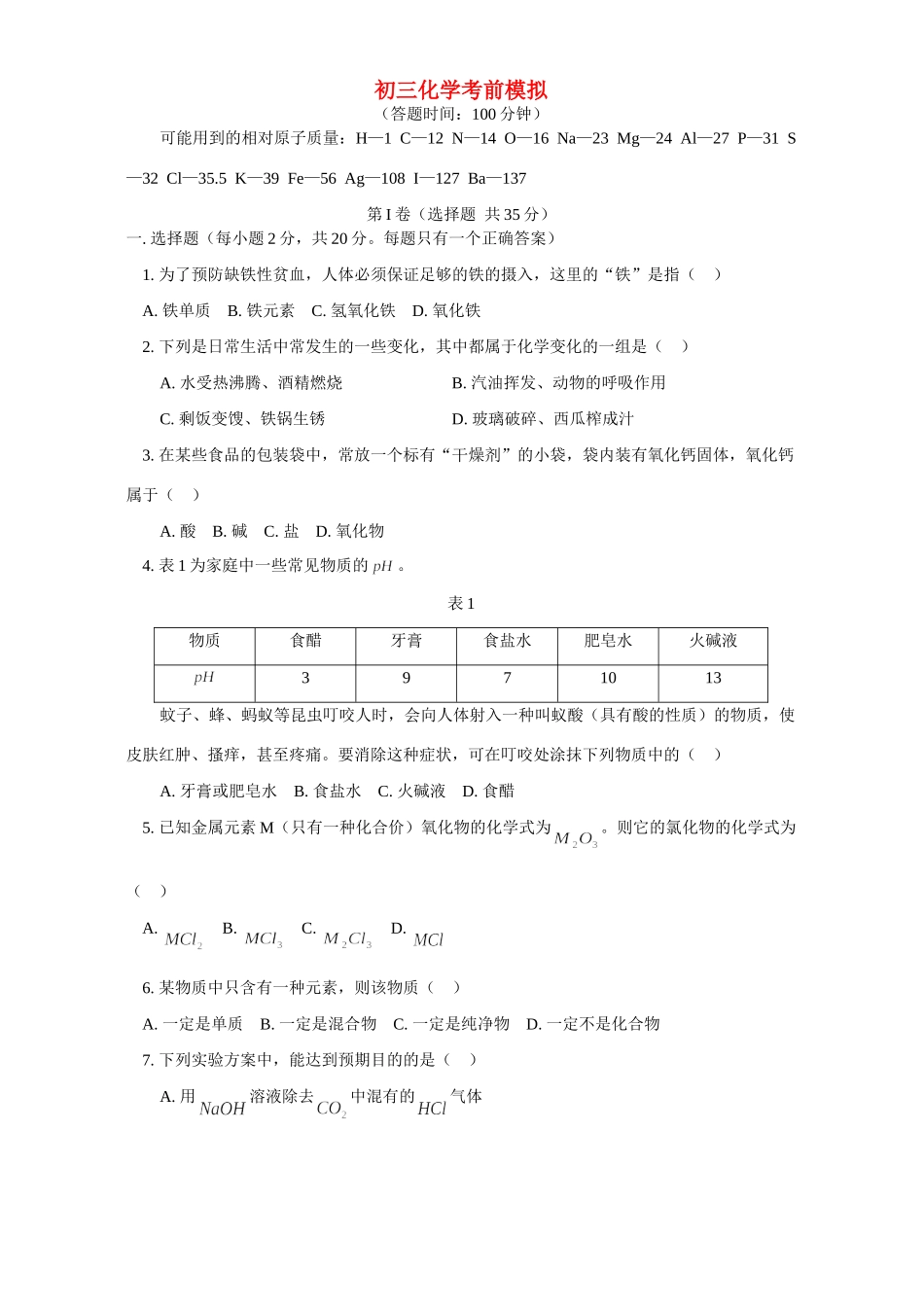 天津版初三化学考前模拟试卷_第1页