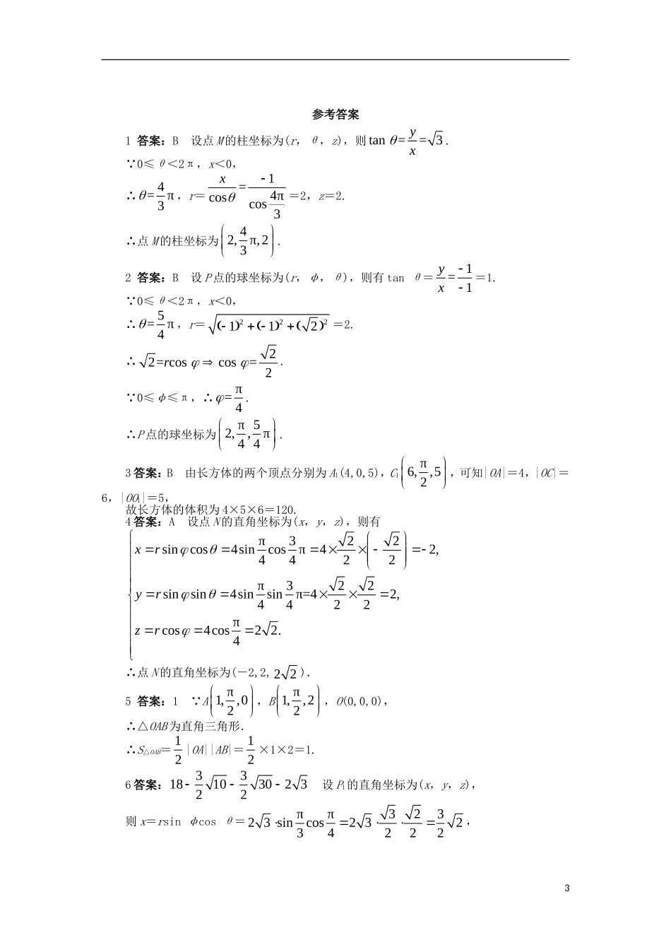 高中数学 第一章 坐标系 1.3 柱坐标系和球坐标系课后训练 北师大版选修4-4-北师大版高二选修4-4数学试题_第3页