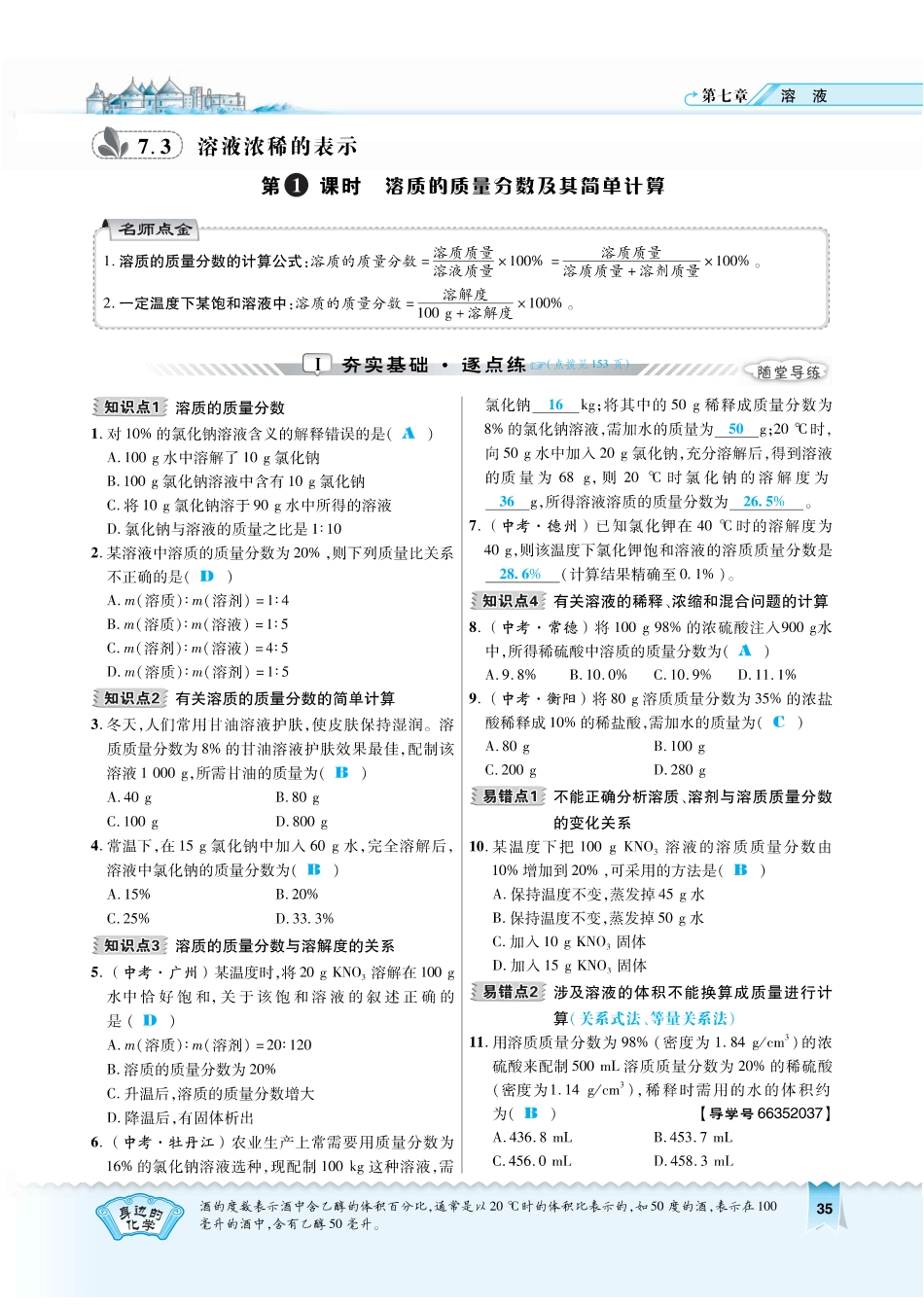 九年级化学下册 第七章 溶液 731 溶质的质量分数及其简单计算复习作业(pdf)(新版)粤教版试卷_第1页