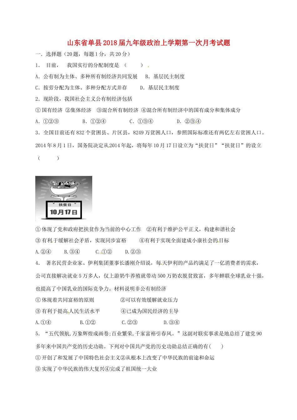 山东省单县九年级政治上学期第一次月考试卷_第1页