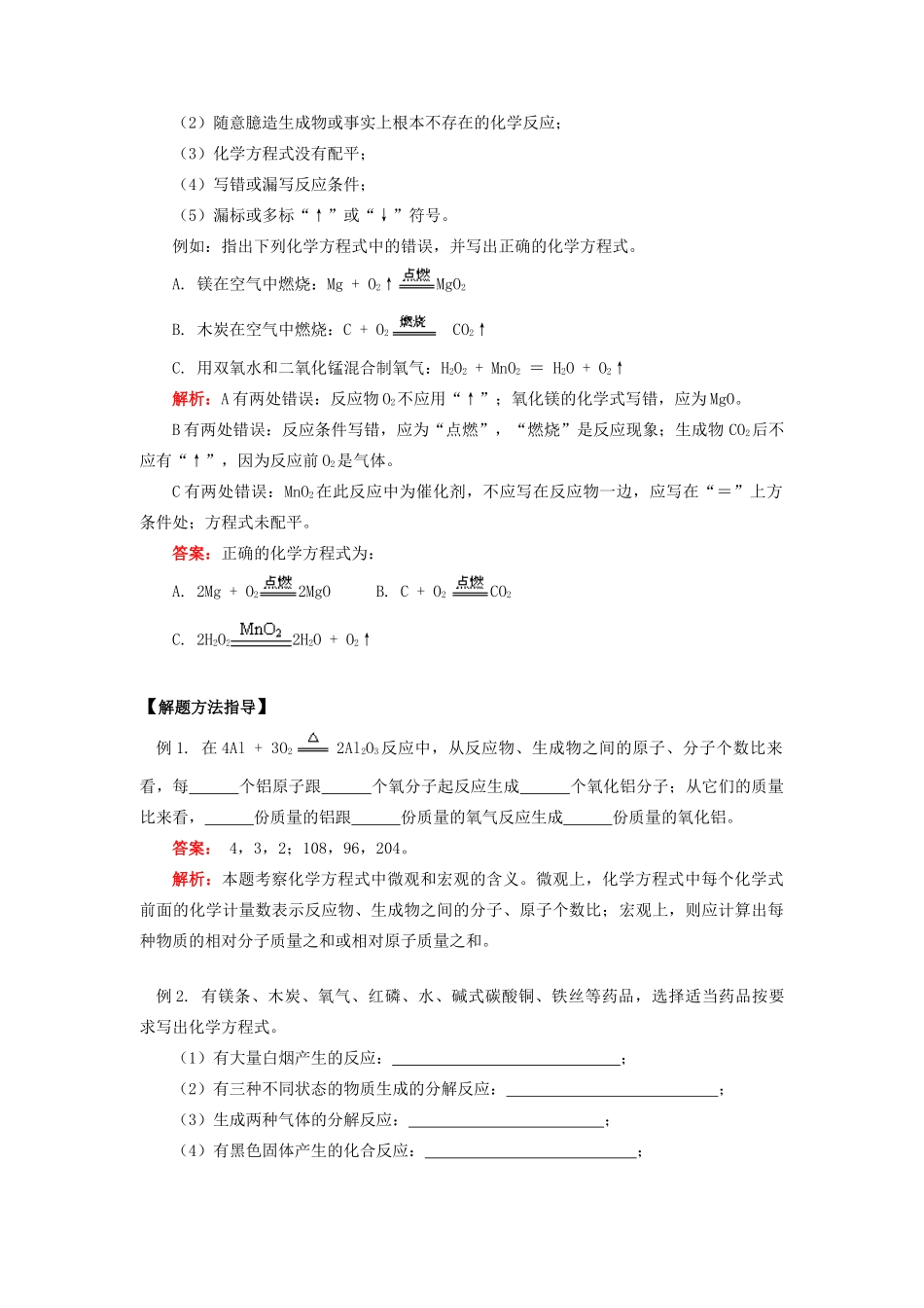 九年级化学化学方程式的书写和简单计算知识精讲试卷_第3页