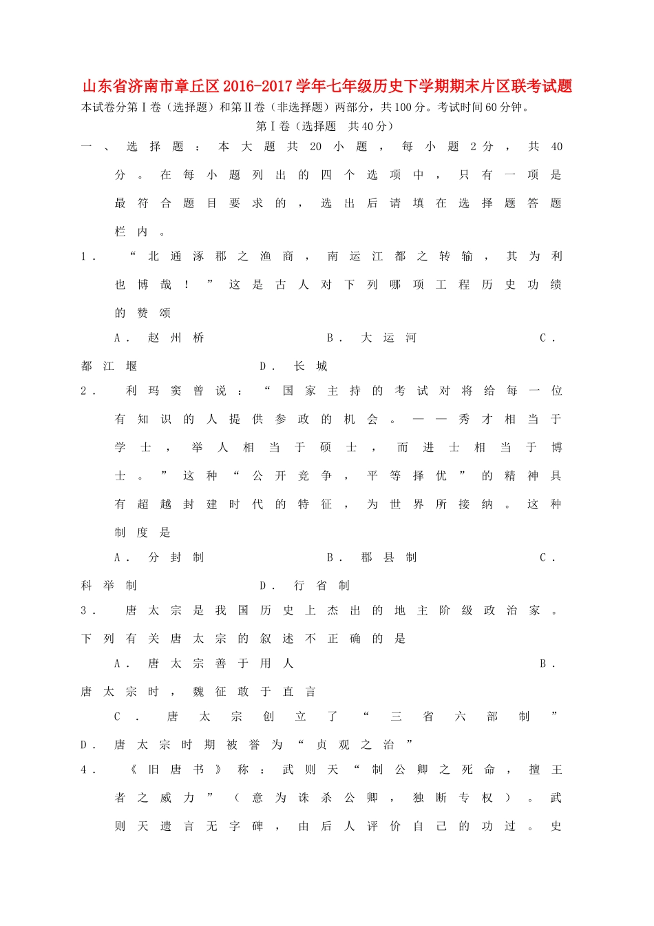 山东省济南市章丘区七年级历史下学期期末片区联考试卷_第1页