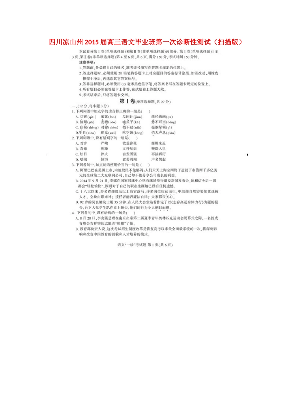 四川省凉山州高三语文毕业班第一次诊断性测试试卷_第1页