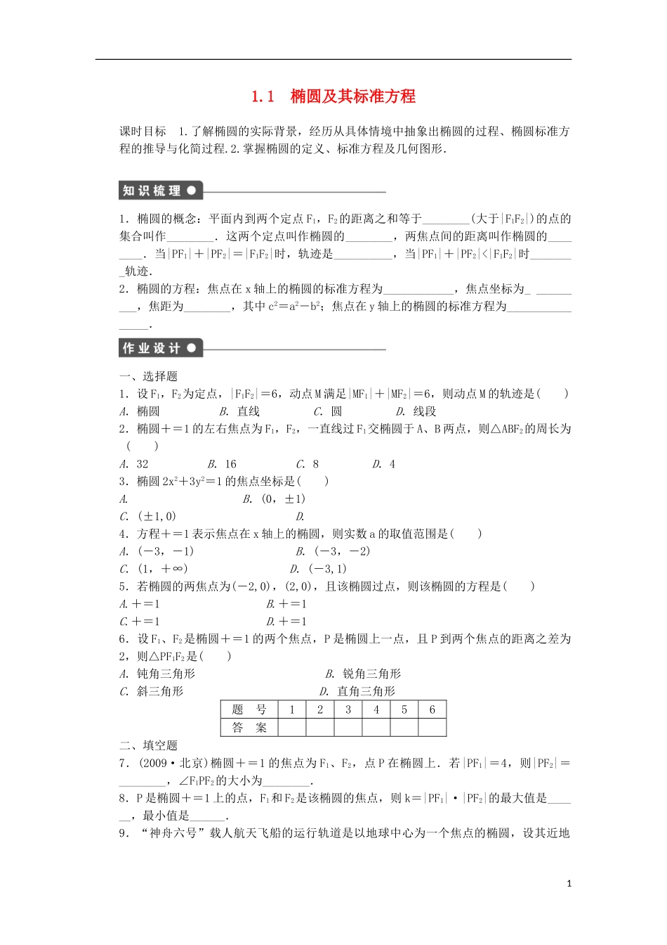 高中数学 第三章 圆锥曲线与方程 1.1 椭圆及其标准方程课时作业 北师大版选修2-1-北师大版高二选修2-1数学试题_第1页