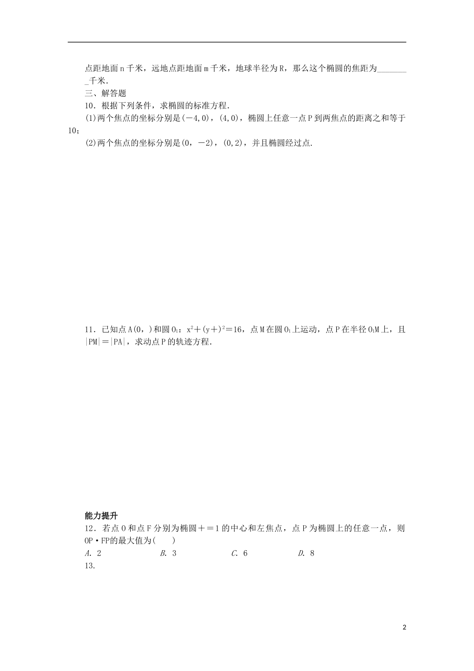 高中数学 第三章 圆锥曲线与方程 1.1 椭圆及其标准方程课时作业 北师大版选修2-1-北师大版高二选修2-1数学试题_第2页