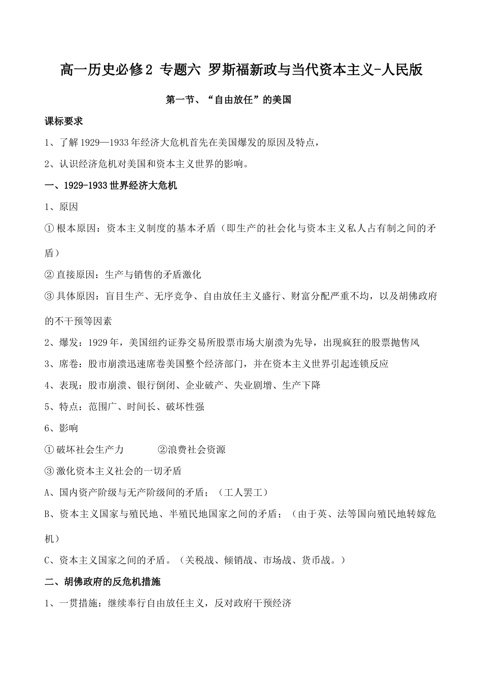 高一历史必修2 专题六 罗斯福新政与当代资本主义-人民版_第1页