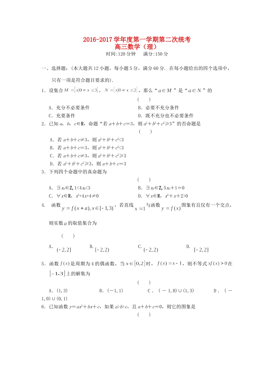 安徽省六安市舒城县高三数学上学期第二次统考试卷 理试卷_第1页