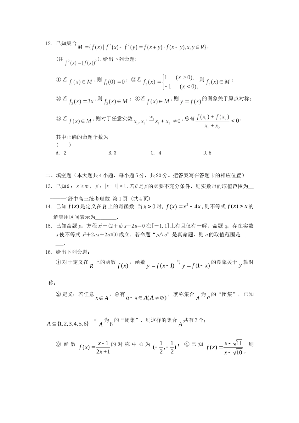 安徽省六安市舒城县高三数学上学期第二次统考试卷 理试卷_第3页