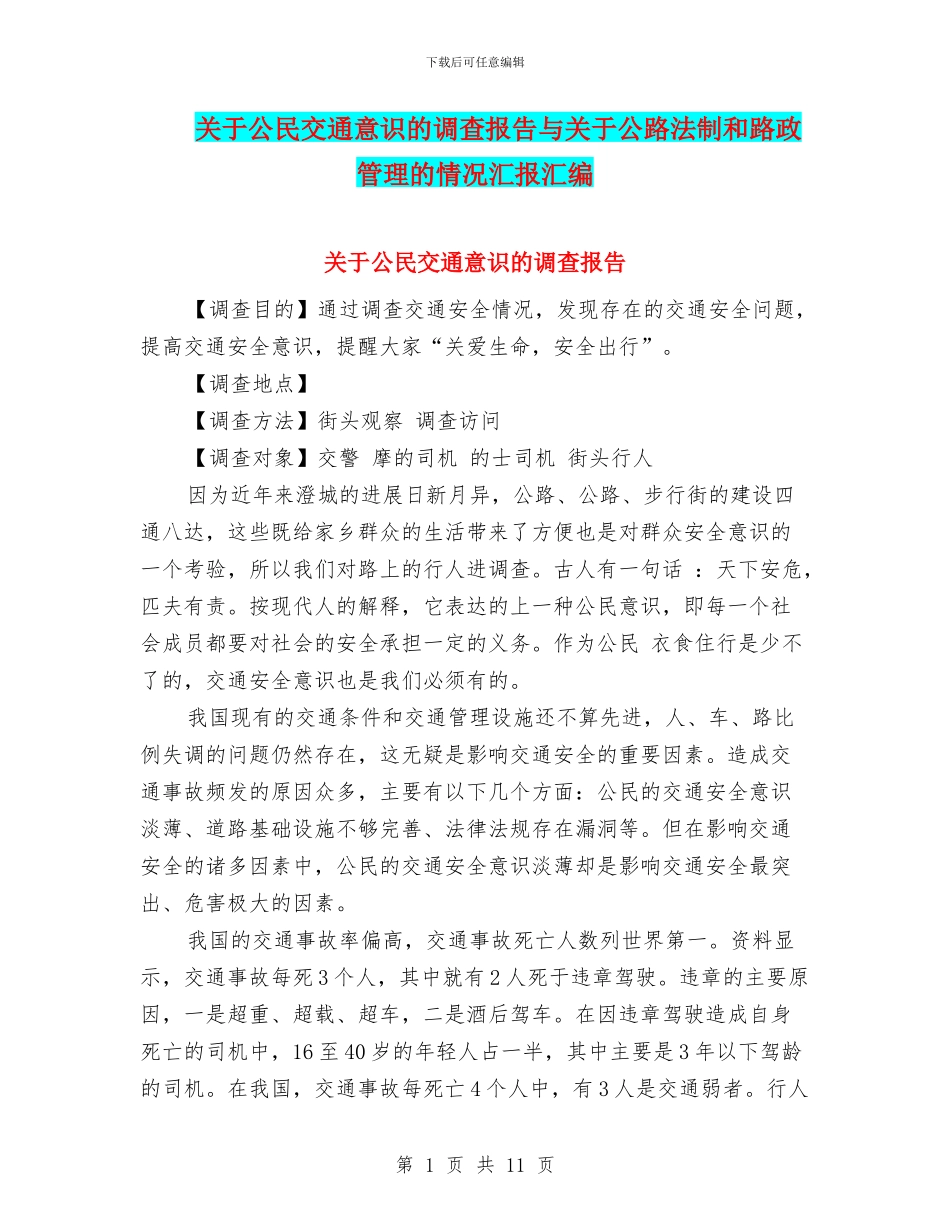 关于公民交通意识的调查报告与关于公路法制和路政管理的情况汇报汇编_第1页