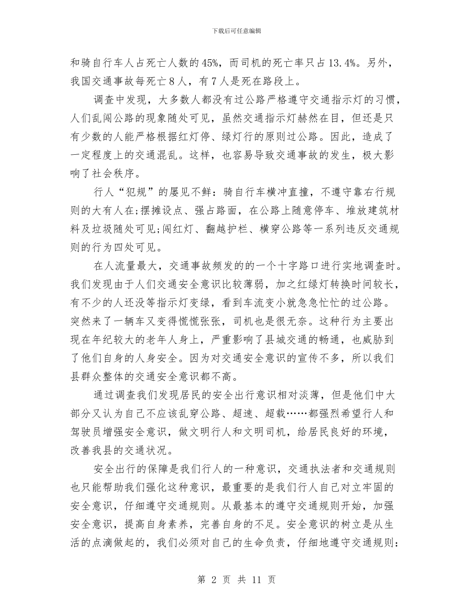 关于公民交通意识的调查报告与关于公路法制和路政管理的情况汇报汇编_第2页